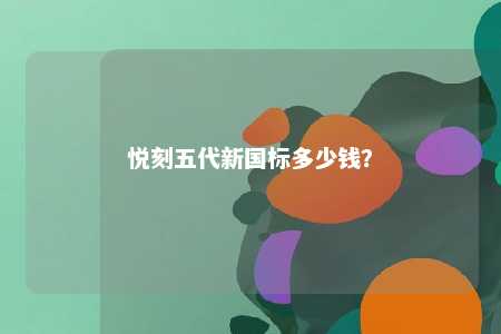 悦刻五代新国标多少钱
？ 